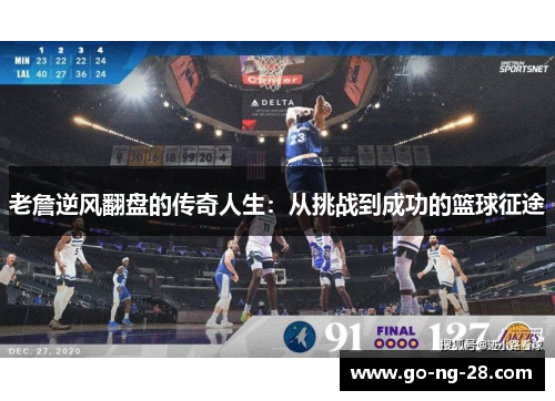 老詹逆风翻盘的传奇人生:从挑战到成功的篮球征途 老詹逆风翻盘的传奇人生:从挑战到成功的篮球征途