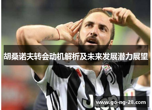 胡桑诺夫转会动机解析及未来发展潜力展望 胡桑诺夫转会动机解析及未来发展潜力展望