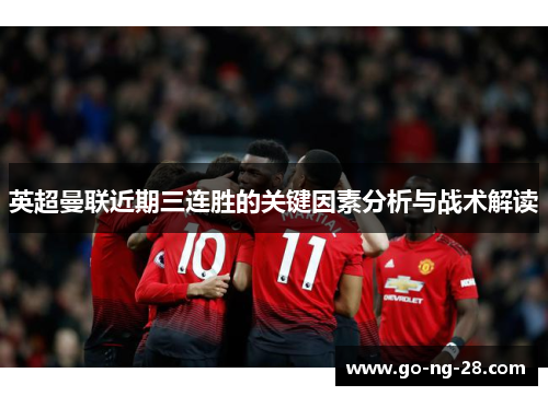 英超曼联近期三连胜的关键因素分析与战术解读 英超曼联近期三连胜的关键因素分析与战术解读
