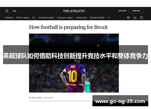 英超球队如何借助科技创新提升竞技水平和整体竞争力 英超球队如何借助科技创新提升竞技水平和整体竞争力