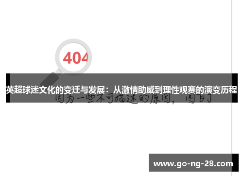 英超球迷文化的变迁与发展:从激情助威到理性观赛的演变历程 英超球迷文化的变迁与发展:从激情助威到理性观赛的演变历程