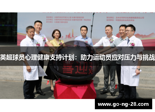 英超球员心理健康支持计划:助力运动员应对压力与挑战 英超球员心理健康支持计划:助力运动员应对压力与挑战