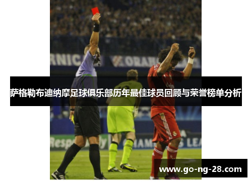 萨格勒布迪纳摩足球俱乐部历年最佳球员回顾与荣誉榜单分析 萨格勒布迪纳摩足球俱乐部历年最佳球员回顾与荣誉榜单分析