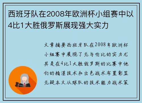 西班牙队在2008年欧洲杯小组赛中以4比1大胜俄罗斯展现强大实力 西班牙队在2008年欧洲杯小组赛中以4比1大胜俄罗斯展现强大实力