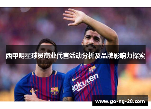 西甲明星球员商业代言活动分析及品牌影响力探索 西甲明星球员商业代言活动分析及品牌影响力探索