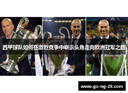 西甲球队如何在激烈竞争中崭露头角走向欧洲冠军之路 西甲球队如何在激烈竞争中崭露头角走向欧洲冠军之路