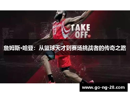 詹姆斯·哈登:从篮球天才到赛场挑战者的传奇之路 詹姆斯·哈登:从篮球天才到赛场挑战者的传奇之路