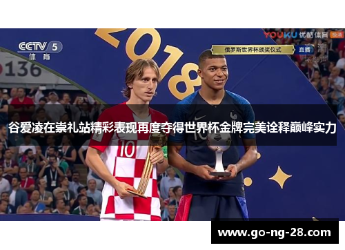 谷爱凌在崇礼站精彩表现再度夺得世界杯金牌完美诠释巅峰实力 谷爱凌在崇礼站精彩表现再度夺得世界杯金牌完美诠释巅峰实力