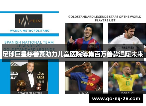 足球巨星慈善赛助力儿童医院筹集百万善款温暖未来 足球巨星慈善赛助力儿童医院筹集百万善款温暖未来