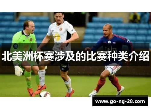 北美洲杯赛涉及的比赛种类介绍 北美洲杯赛涉及的比赛种类介绍