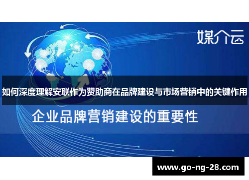 如何深度理解安联作为赞助商在品牌建设与市场营销中的关键作用 如何深度理解安联作为赞助商在品牌建设与市场营销中的关键作用