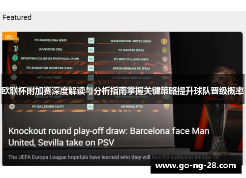 欧联杯附加赛深度解读与分析指南掌握关键策略提升球队晋级概率 欧联杯附加赛深度解读与分析指南掌握关键策略提升球队晋级概率