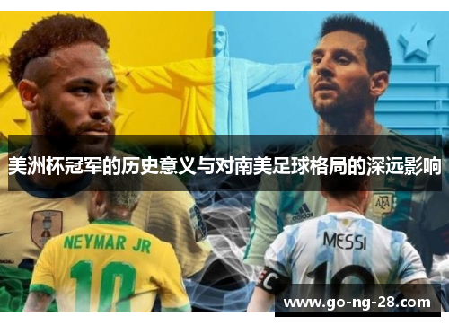 美洲杯冠军的历史意义与对南美足球格局的深远影响 美洲杯冠军的历史意义与对南美足球格局的深远影响