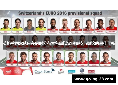 英格兰国家队应在何时公布大名单以实现竞技与舆论的最佳平衡 英格兰国家队应在何时公布大名单以实现竞技与舆论的最佳平衡
