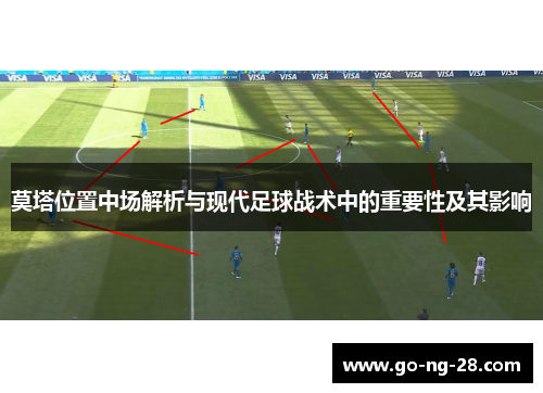 莫塔位置中场解析与现代足球战术中的重要性及其影响 莫塔位置中场解析与现代足球战术中的重要性及其影响