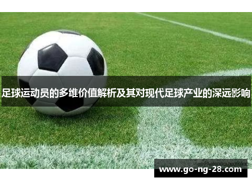 足球运动员的多维价值解析及其对现代足球产业的深远影响