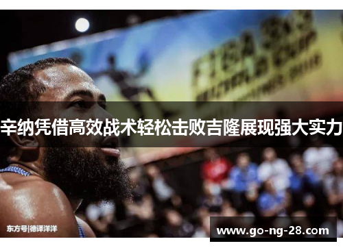 辛纳凭借高效战术轻松击败吉隆展现强大实力 辛纳凭借高效战术轻松击败吉隆展现强大实力