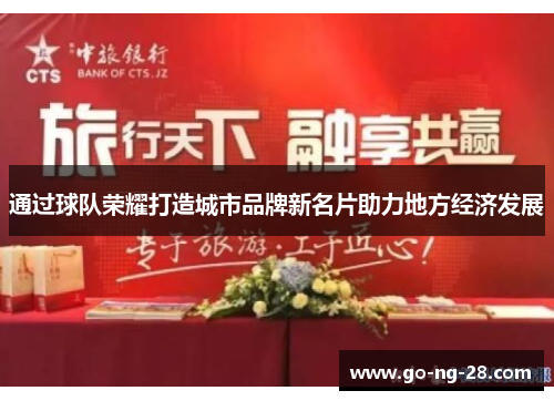 通过球队荣耀打造城市品牌新名片助力地方经济发展 通过球队荣耀打造城市品牌新名片助力地方经济发展