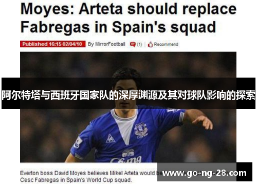 阿尔特塔与西班牙国家队的深厚渊源及其对球队影响的探索 阿尔特塔与西班牙国家队的深厚渊源及其对球队影响的探索