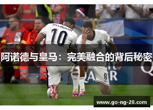 阿诺德与皇马:完美融合的背后秘密 阿诺德与皇马:完美融合的背后秘密