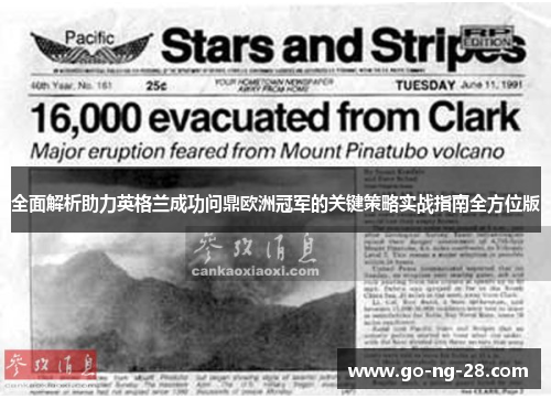 全面解析助力英格兰成功问鼎欧洲冠军的关键策略实战指南全方位版 全面解析助力英格兰成功问鼎欧洲冠军的关键策略实战指南全方位版