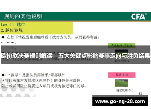 欧协联决赛规则解读:五大关键点影响赛事走向与胜负结果 欧协联决赛规则解读:五大关键点影响赛事走向与胜负结果