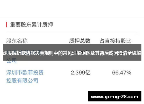 深度解析欧协联决赛规则中的常见理解误区及其背后成因澄清全貌解 深度解析欧协联决赛规则中的常见理解误区及其背后成因澄清全貌解