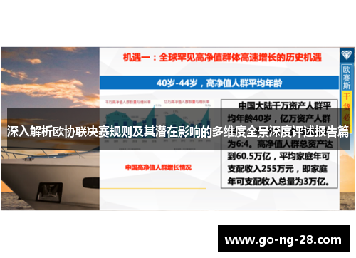 深入解析欧协联决赛规则及其潜在影响的多维度全景深度评述报告篇 深入解析欧协联决赛规则及其潜在影响的多维度全景深度评述报告篇