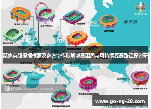 聚焦英超停摆根源及多方协作破解联赛困局与可持续复赛路径探讨研 聚焦英超停摆根源及多方协作破解联赛困局与可持续复赛路径探讨研