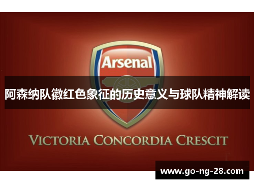 阿森纳队徽红色象征的历史意义与球队精神解读 阿森纳队徽红色象征的历史意义与球队精神解读