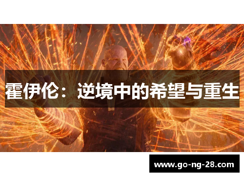 霍伊伦:逆境中的希望与重生 霍伊伦:逆境中的希望与重生