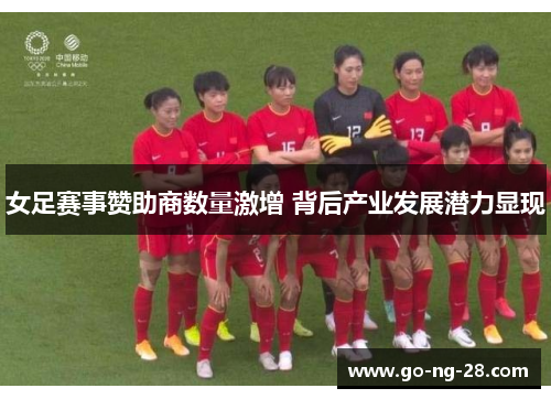 女足赛事赞助商数量激增 背后产业发展潜力显现