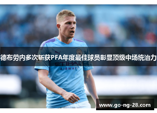 德布劳内多次斩获PFA年度最佳球员彰显顶级中场统治力