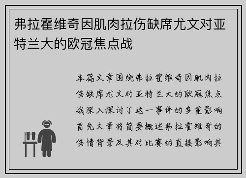 弗拉霍维奇因肌肉拉伤缺席尤文对亚特兰大的欧冠焦点战