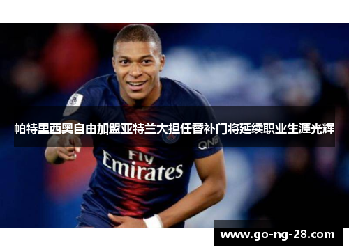 帕特里西奥自由加盟亚特兰大担任替补门将延续职业生涯光辉