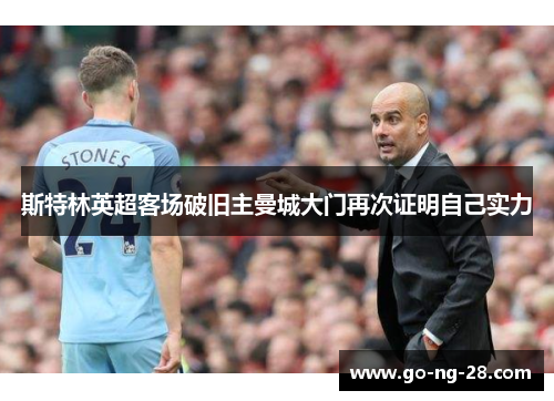 斯特林英超客场破旧主曼城大门再次证明自己实力