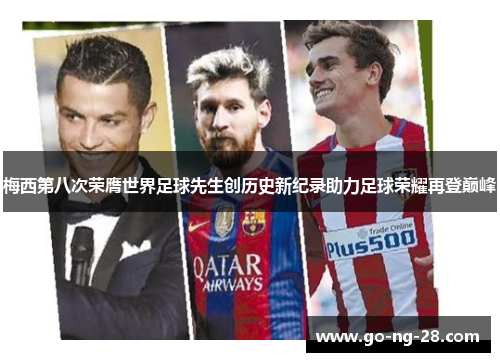 梅西第八次荣膺世界足球先生创历史新纪录助力足球荣耀再登巅峰