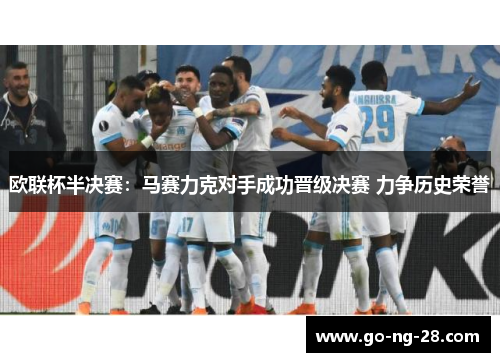 欧联杯半决赛：马赛力克对手成功晋级决赛 力争历史荣誉