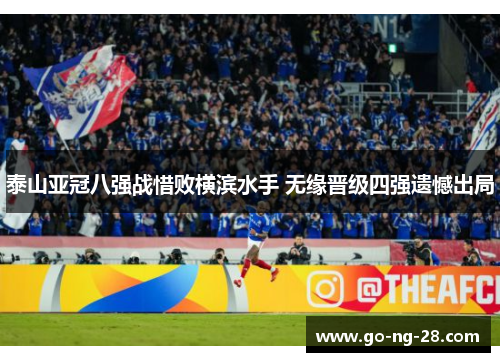 泰山亚冠八强战惜败横滨水手 无缘晋级四强遗憾出局