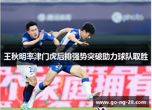 王秋明率津门虎后排强势突破助力球队取胜