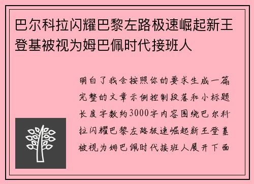 巴尔科拉闪耀巴黎左路极速崛起新王登基被视为姆巴佩时代接班人
