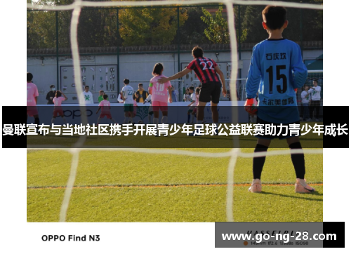 曼联宣布与当地社区携手开展青少年足球公益联赛助力青少年成长