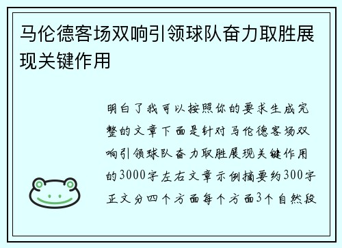 马伦德客场双响引领球队奋力取胜展现关键作用 马伦德客场双响引领球队奋力取胜展现关键作用