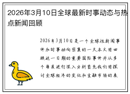 2026年3月10日全球最新时事动态与热点新闻回顾